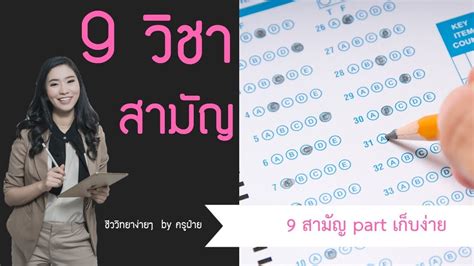 Санти сантивечакун / game santi santiwetchakun / ศานติ สันติเวชชกุล / ศานติ สันติเวชกุล. เฉลย 9 วิชาสามัญ ชีวะ Part เก็บง่ายโคตร : ชีววิทยาง่ายๆ by ...