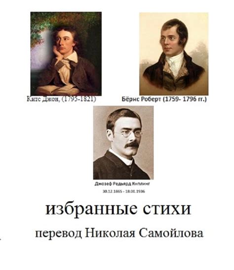 Владей собой среди толпы смятенной, тебя клянущей за смятенье всех Редьярд Киплинг заповедь (Николай Самойлов) / Стихи.ру