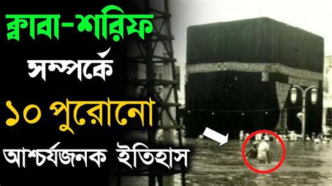 ক্বাবা শরিফ সম্পর্কে ১০ আশ্চর্যজনক ইতিহাস জানা অবশ্যই জরুরি। Makkah