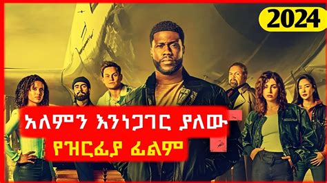 ⚠️በ 10 ደቂቃ ውስጥ አንድ ኮንትረን ወርቅ ሰረቁ Lift 2024 Mert Film ምርጥ ፊልም አጭር