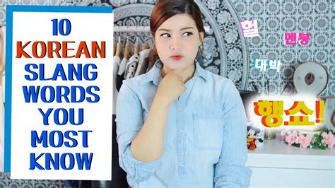 10 korean slang words you most know pt 1 youtube