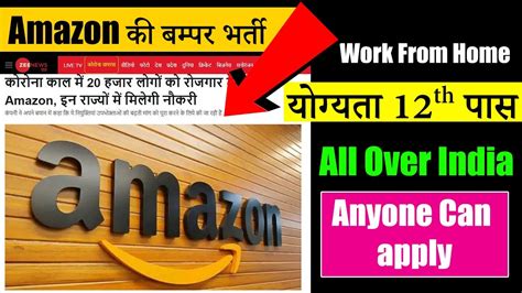 Amazon की बम्पर भर्ती Work From Home Jobs For Freshers After 12th