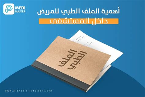 كيفية إدارة الملف الطبي للمريض من خلال برنامج إدارة المستشفيات؟