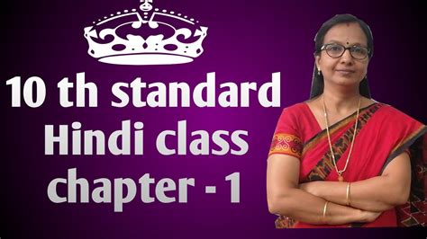 10th Standard Hindi Class Chapter 1 Youtube