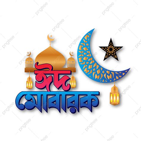 Eid Mubarak Typography Vector Hd Png Images Eid Mubarak Bangla