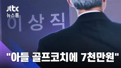 작가 fist cat,김찬영,적하 총편수 총 58화. "이상직 아들 골프코치 '허위채용 방식'으로 7천만원 지급" / JTBC ...