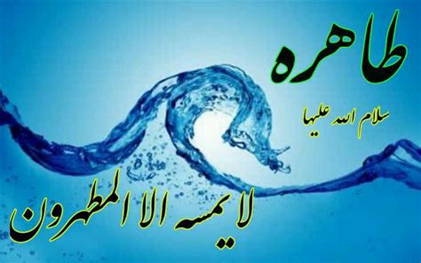 چگونگی حساب كردن طالع شخص و اينكه آيا دو نفر ستاره شان با هم هماهنگ و جفت است و ازدواج آنها با يكديگر مشكلی ندارد و ان شاء الله تا به آخر با هم زندگی خواهند نمود و يا اينكه. اسرار فاطمی ، ارتباط الماء با حضرت زهرا سلام الله علیها ...