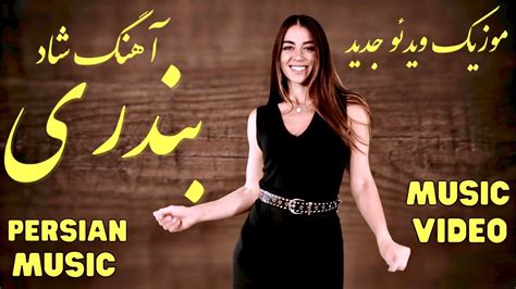 Iranian Bandari Music Dance Video آهنگ شاد بندری همراه با رقص Youtube