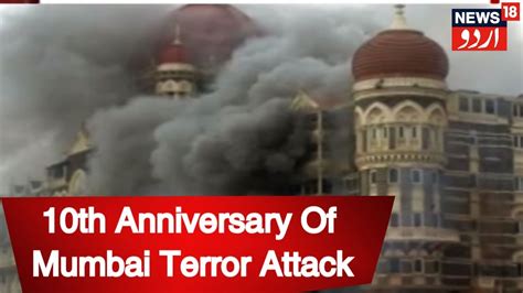 India Marks Tenth Anniversary Of 2611 Mumbai Terror Attack Youtube
