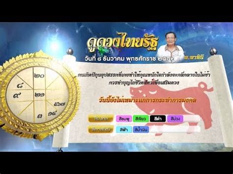 #ดวงวันนี้ คนเกิดวันอาทิตย์ การงาน มีโอกาสประสบความสำเร็จมาก จะคิดจะทำอะไรก็ราบรื่นไปหมด #ดูดวง #ดวงดาวของท่าน #ดวงไทยรัฐ #ไทยรัฐออนไลน์ ดูดวงรายวัน วันที่ 8 ธันวาคม 2562 กับ อ.นพไทยรัฐ - YouTube