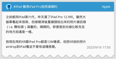 Ipad 覺得ipad Pro拍照滿糊的 Apple板 Dcard