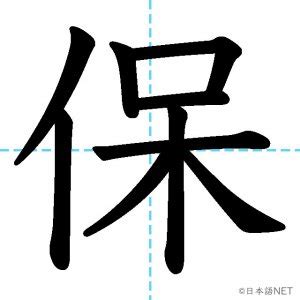 JLPT N3漢字授の意味読み方書き順 日本語NET