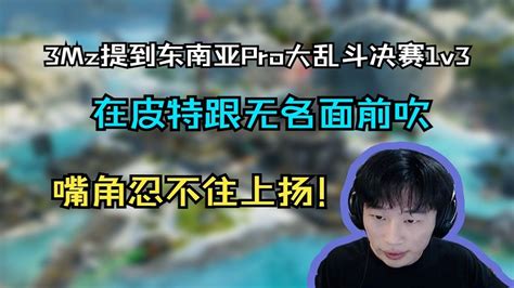 Apex【df3mz】6分鐘看完一場獵殺局！你怎麽知道我東南亞大亂鬥1v3打贏吃雞的！ Youtube