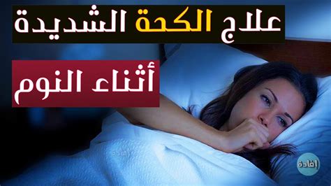 علاج الكحة الشديدة اثناء النوم