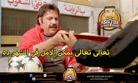 يتم تداول اجمل صور بوستات مضحكه مكتوبه على الفيس بوك ومواقع التواصل الاجتماعى والذين اصبحوا الان العالم الذي يجتمع به الأصدقاء والعائلة ليضحكوا أو يتشاركوا الاحزان او. صور اساحبى 2017 بوستات اساحبى مضحكة