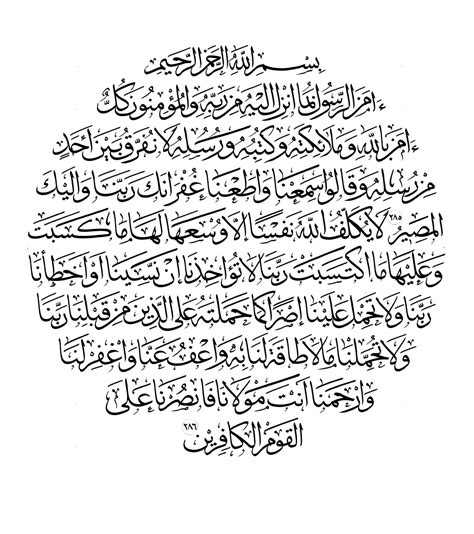 Al Baqarah 2 285 286 Free Islamic Calligraphy