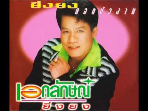 ยิ่งยง ยอดบัวงาม ชุด ยิ่งยง มาแล้ว บันทึกจากแผ่นเสียงturntable : ยิ่งยง ยอดบัวงาม ชุด เอกลักษณ์ยิ่งยง - YouTube