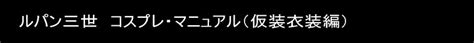 Doujin music | 同人音楽 8 янв 2015 в 18:38. 【ルパン三世 コスプレ・マニュアル（仮装衣装編）】