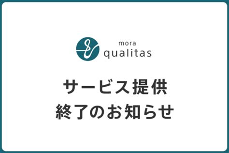 ソニー高音質ストリーミングサービス 「mora Qualitas（モーラ クオリタス）」サービス提供終了のお知らせ ナカムラ電器 ソニー製