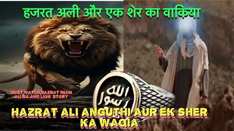 Hazrat Ali Aur Ek Sher Ka Waqia Hazrat Ali Ki Anguthi Hazrat Ali Ka