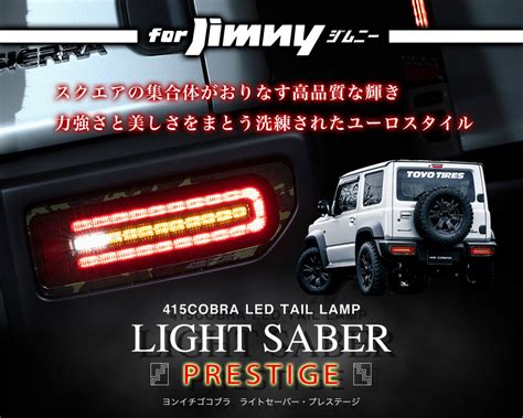 シャル 415 コブラ Cobra ジムニー Led テール プレステージ スズキジムニー ジムニーシエラ ブラックフレーム×レッドレンズ