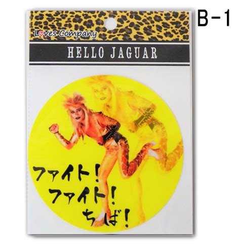 The official home of jaguar usa. ジャガーさん（JAGUARさん） ステッカー（B-1～B-6） (LC)