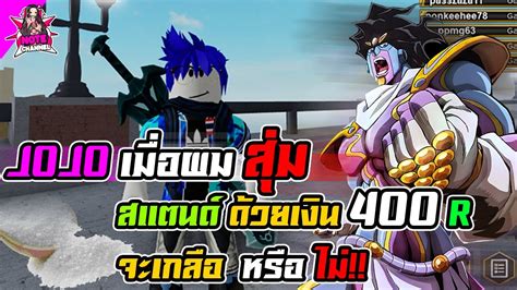 You can also check out gaming dan's video. Your Bizarre Adventure JOJO เมื่อผมสุ่มสแตนด์ 400 R จะ ...