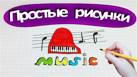 Простые рисунки #232 Музыка / Пианино - YouTube