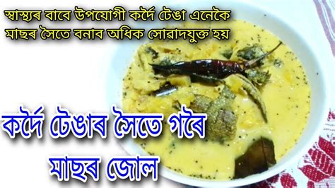 কৰদ টঙৰ লগত গৰ মছৰ জল Assamese Fish Curry recipeAssamese Fish