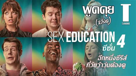 พูดคุย หลังดู Sex Education ซีซั่น 4 Youtube