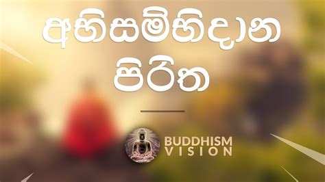 Abisambidana Piritha අභිසම්භිදාන පිරිත — Seth Pirith By