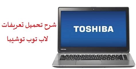 تحميل جميع تعريفات لاب توب توشيبا من اي نوع laptop toshiba drivers كاملة. شرح تحميل تعريفات او تحديث تعريفات لاب توب توشيبا