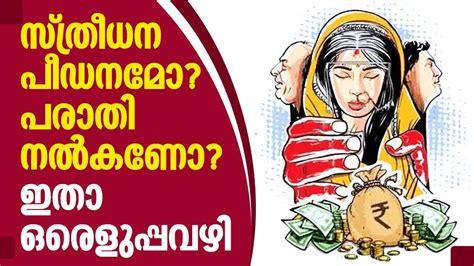 Dowry Harassment സ്ത്രീധന പീഡനമോ പരാതി നല്‍കണോ ഇതാ ഒരെളുപ്പവഴി Youtube