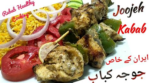 How To Make Chicken Joojeh Kabab ایرانی جوجہ کباب Koobideh Irani Kabab Youtube