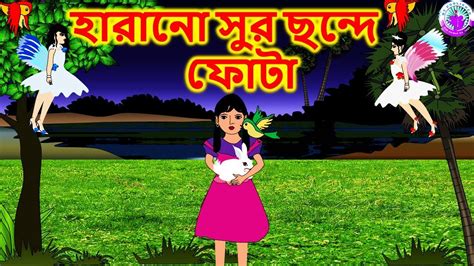 হারানো সুর ছন্দে ফোটা Bengali Rupkothar Golpo Bengali Fairy Tales