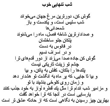 Persian Poetry: Shab e tanhaee ye khub by Sohrab Sepehri