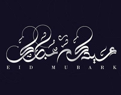 A 3d animation for baghdad tv short 3d animation done for baghdad tv to be broadcast during the eid days. Eid Mubarak | Photos, videos, logos, illustrations and ...