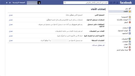 تلك كانت أفضل طرق حماية حساب فيس بوك من الاختراق أو الدخول غير المرحب به من قِبل أشخاص غير مرحب بهم في الحساب، سبقتها معظم الطرق التي يتبعها هؤلاء الأشخاص في الاستيلاء على حسابات الفيس بوك. حماية حساب فيسبوك من الإختراق | البوابة العربية للأخبار ...