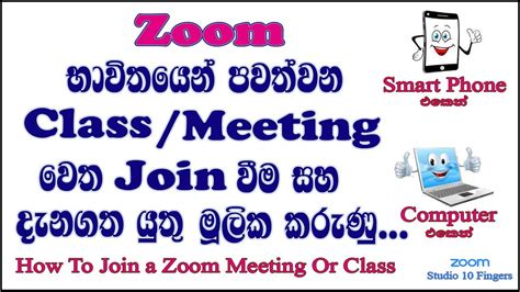 Zoom Meeting හෝ Class එකකට Join වීම සහ දැනගත යුතු මූලික කරුණු සියල්ල