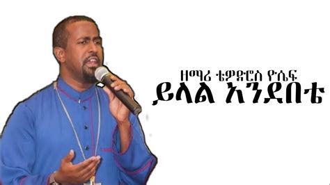 ይላል አንደበቴ ዘማሪ ቴዎድሮስ ዮሴፍzemari Tewodros Yosef Youtube