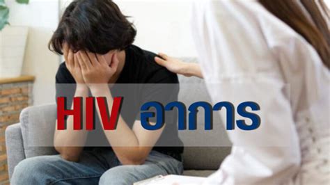 Hiv อาการ อาการ Hiv ที่จะเกิดขึ้น เมื่อติดเชื้อเอชไอวี สามารถสังเกต