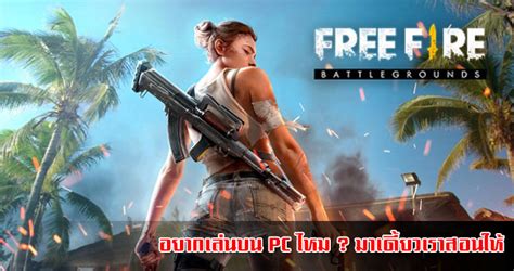Catch the game and try to play it on your pc now. อยากเล่นเกม Free Fire บน PC ทำยังไง มาเดี๋ยวเราสอนให้ - GameMonday