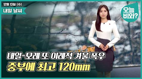 날씨 내일~모레 또 이레적 겨울 폭우 중부에 최고 120mm 최아리 캐스터 Youtube