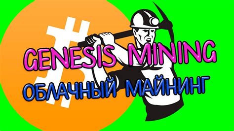 Genesis mining is one of our biggest clients and proven to be a reliable and trustworthy business partner. genesis mining # genesis mining майнинг - YouTube