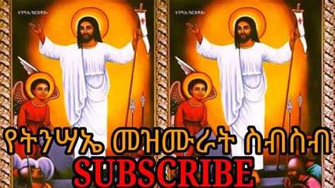 የትንሣኤ መዝሙራት ስብስብ 2014 Ethiopian Orthodox Tewahedo Tinsae Mezmur Easter