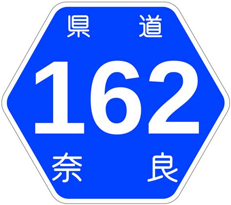 Filenara Pref Route Sign 0162svg Wikimedia Commons