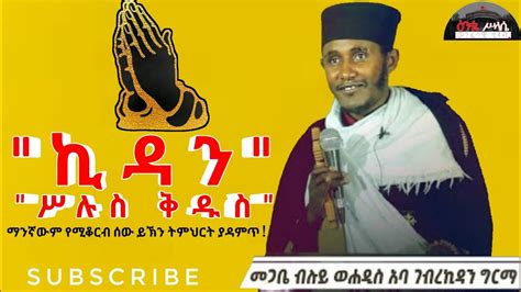 ሥሉስ ቅዱስ ኪዳን በማስተዋል ይደመጥ በመጋቤ ብሉይ ወሐዲስ አባ ገብረኪዳን ግርማ Aba Gebrekidan