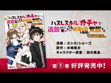 ハズレスキルガチャで追放された俺はわがまま幼馴染を絶縁し覚醒するなどMノベルスモンスター文庫モンスターコミックス新刊は 月