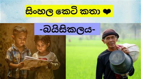 Sinhala Keti Katha 👍 👍 සිංහල කෙටිකතාව Youtube