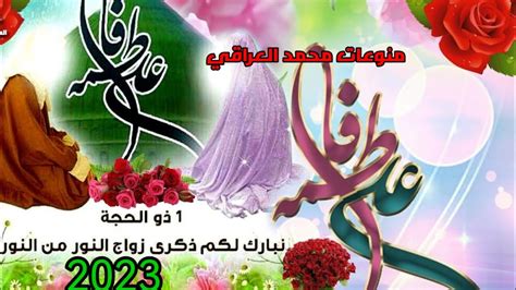 زواج الإمام علي وفاطمة الزهراء قصة حب وعطاء في ذكرى زواجهما السعيدة لعام 2023 youtube